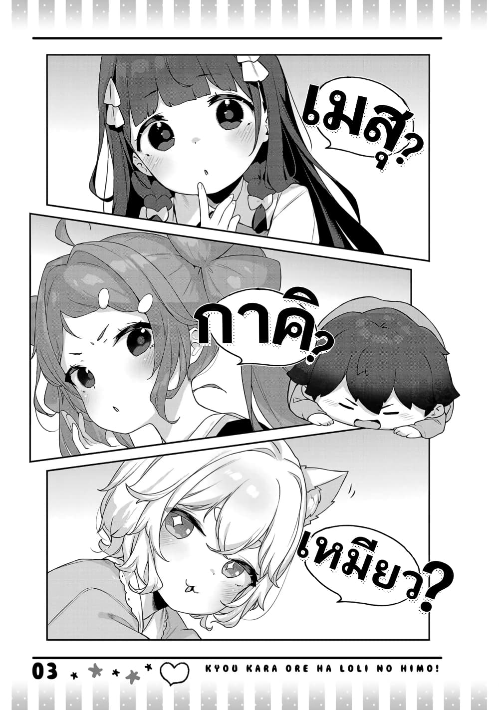 Kyou kara Ore wa Loli no Himo! page 3