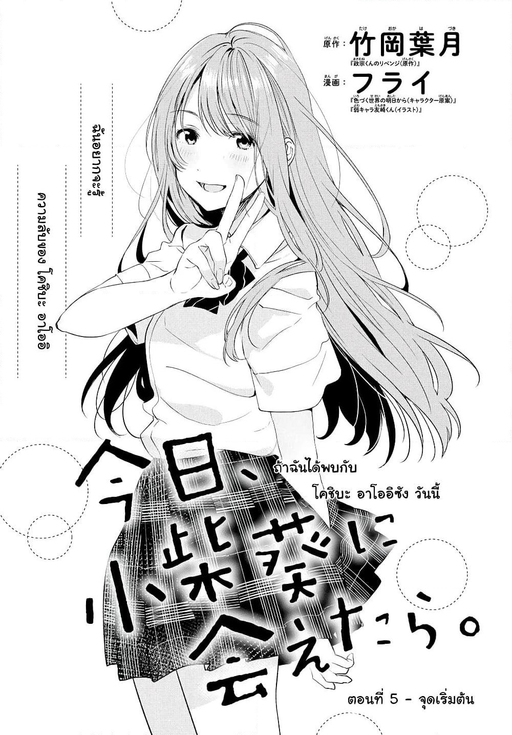 Kyou, Koshiba Aoi ni Aetara page 1