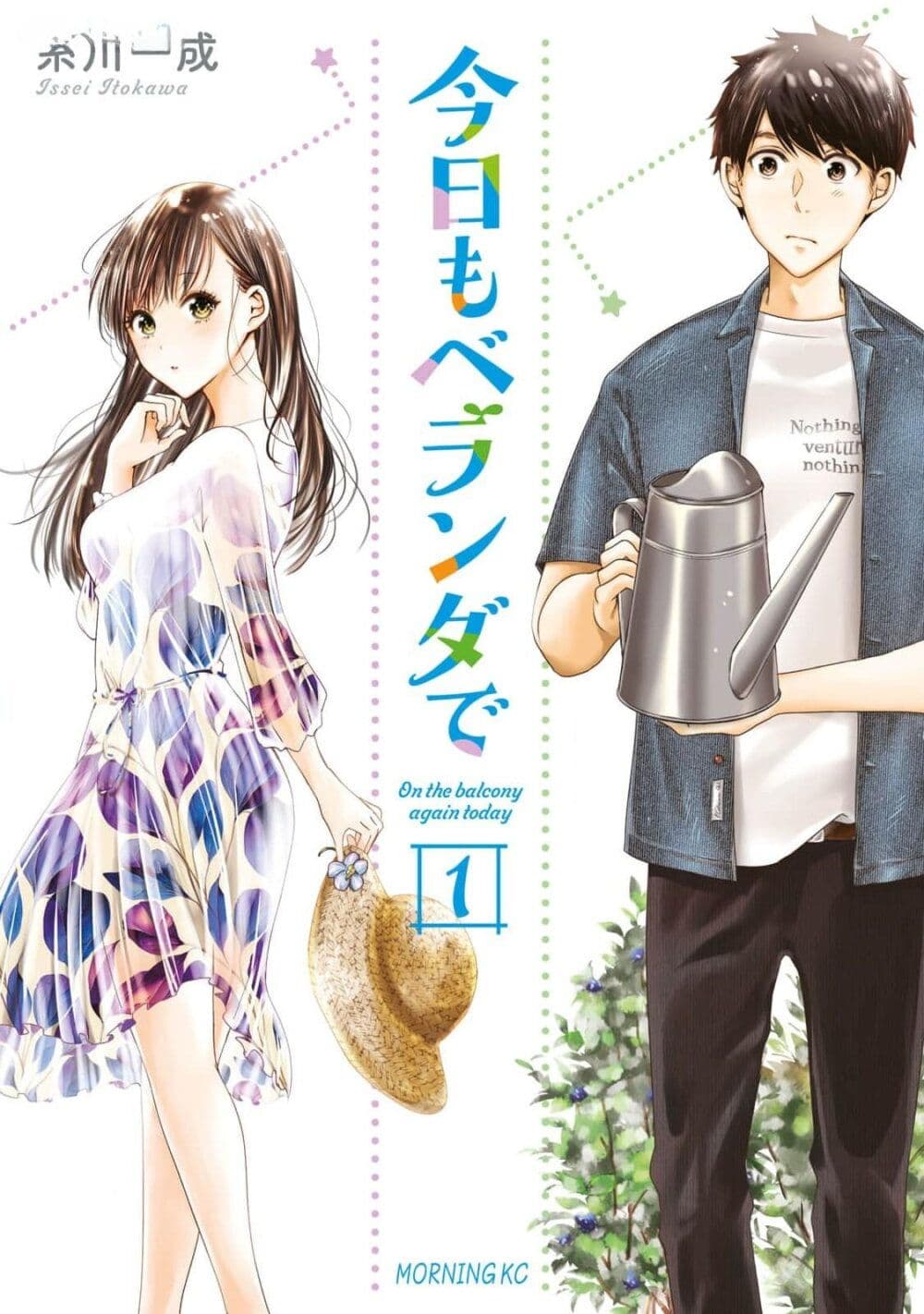 Kyou mo Veranda de page 1