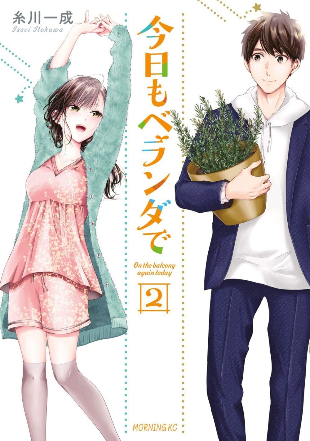 Kyou mo Veranda de page 1