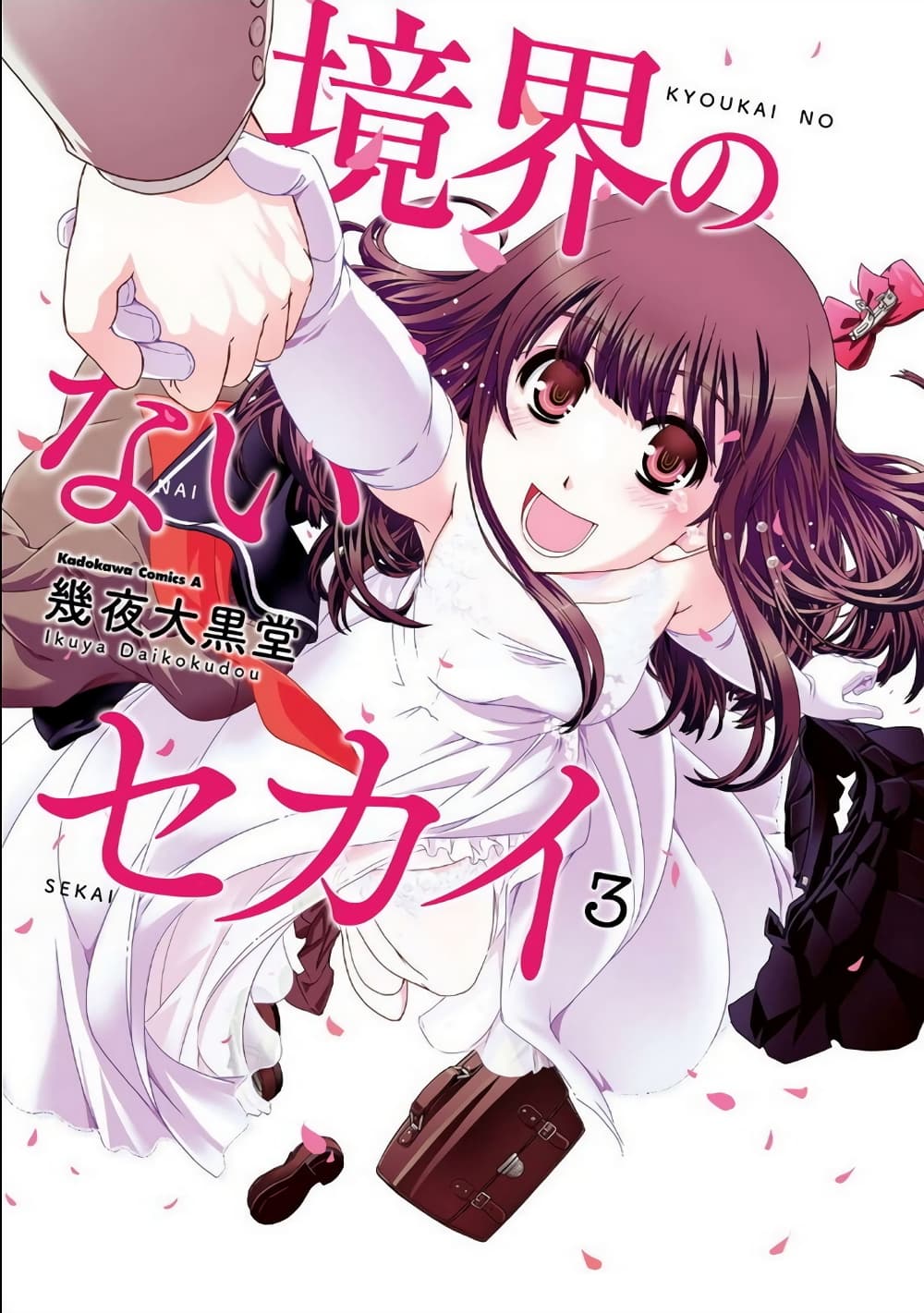 Kyoukai no Nai Sekai page 1