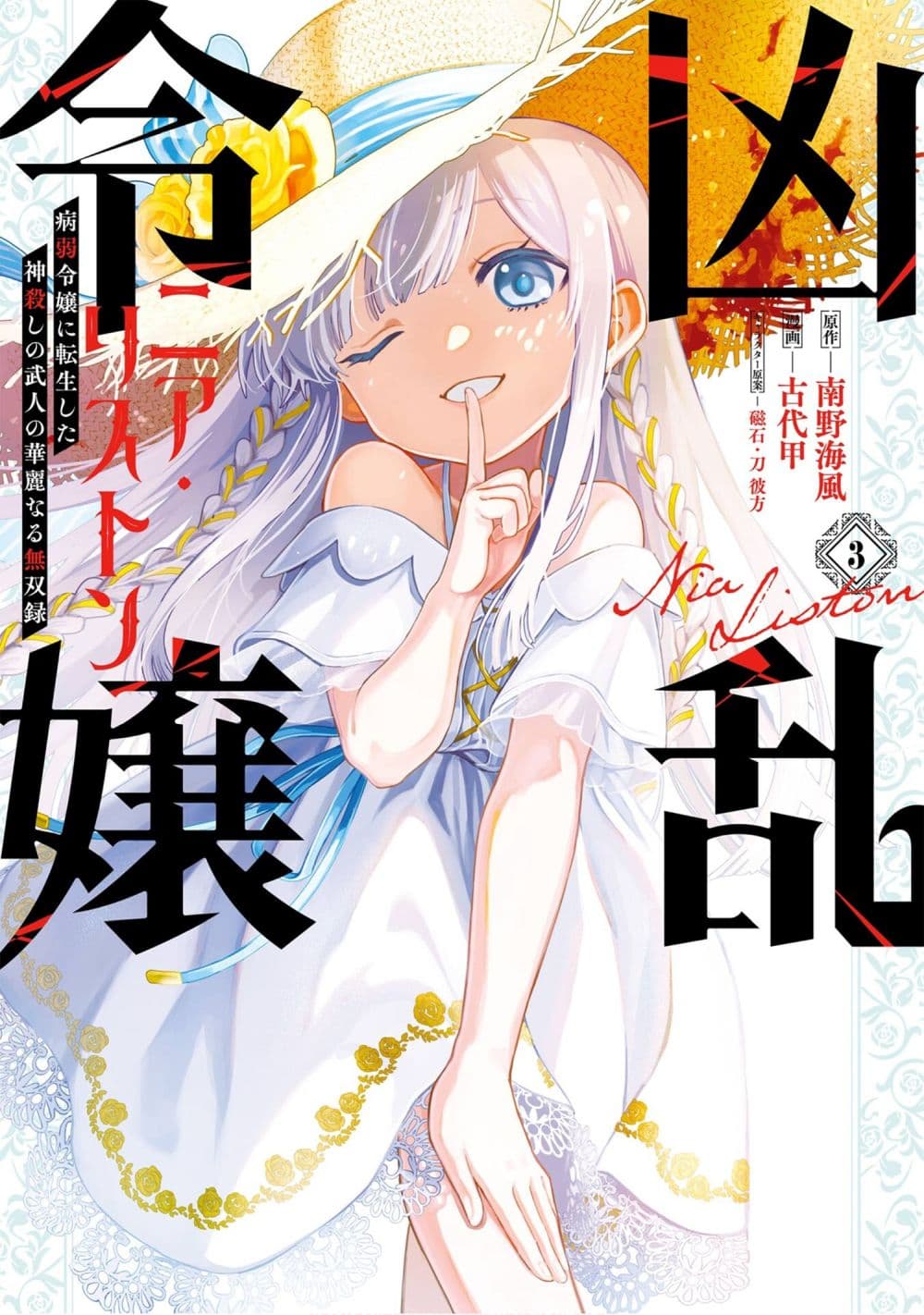 Kyouran Reijou Nia Liston - Byoujaku Reijou ni Tensei shita Kamigoroshi no Bujin no Karei Naru Musouroku page 1