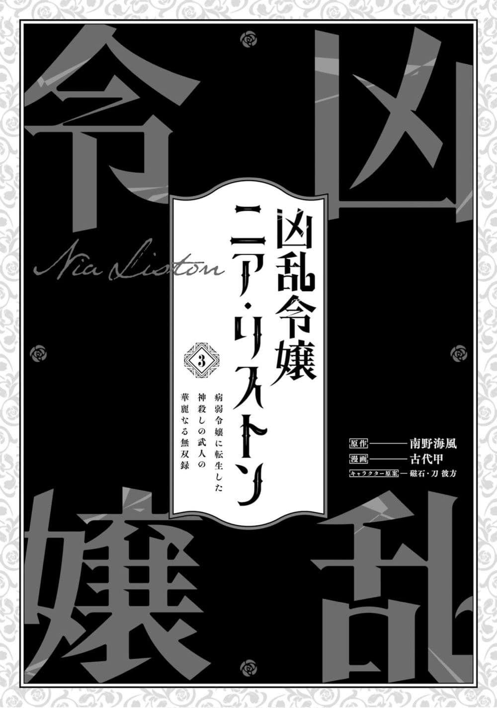 Kyouran Reijou Nia Liston - Byoujaku Reijou ni Tensei shita Kamigoroshi no Bujin no Karei Naru Musouroku page 3