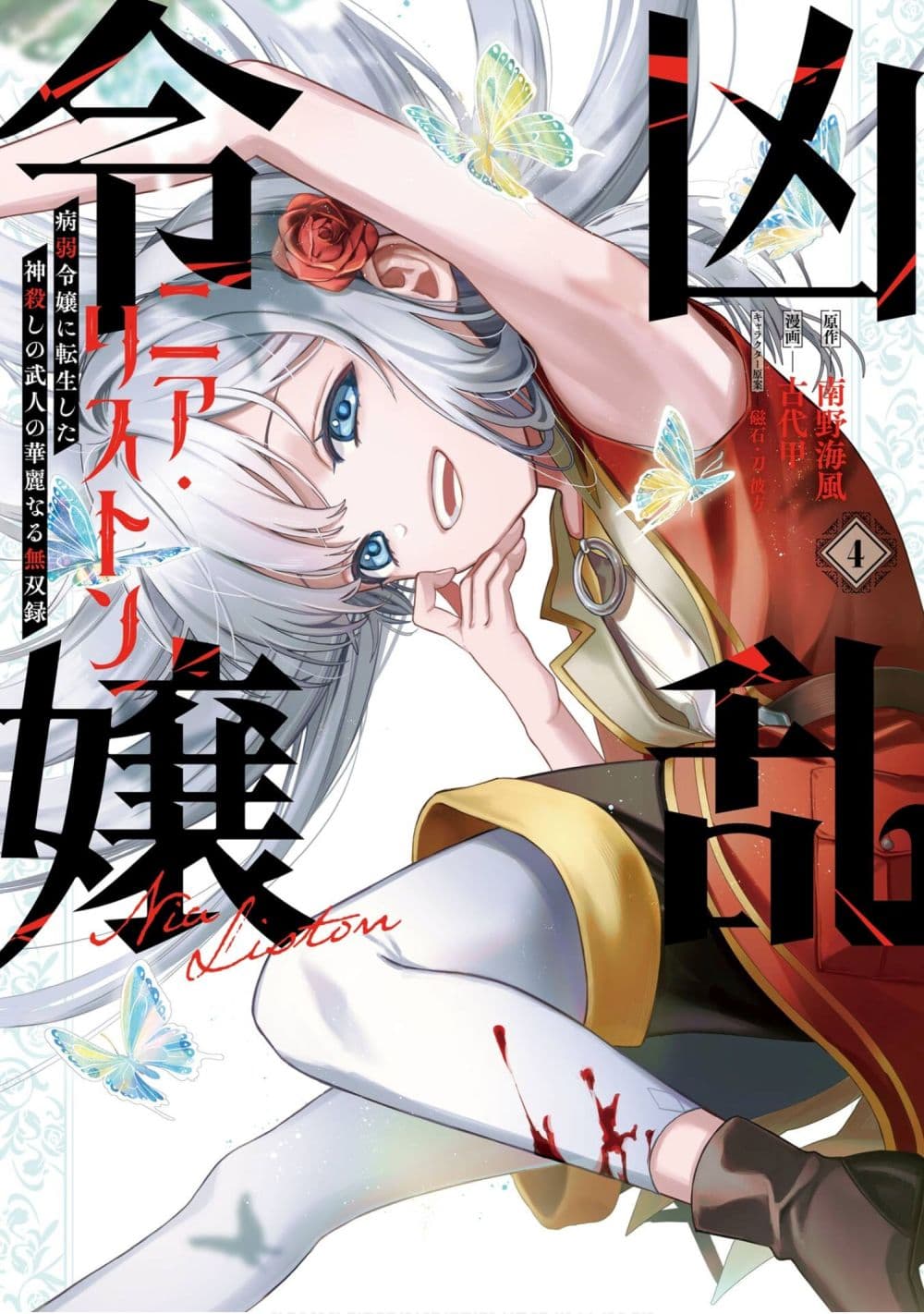 Kyouran Reijou Nia Liston - Byoujaku Reijou ni Tensei shita Kamigoroshi no Bujin no Karei Naru Musouroku page 1