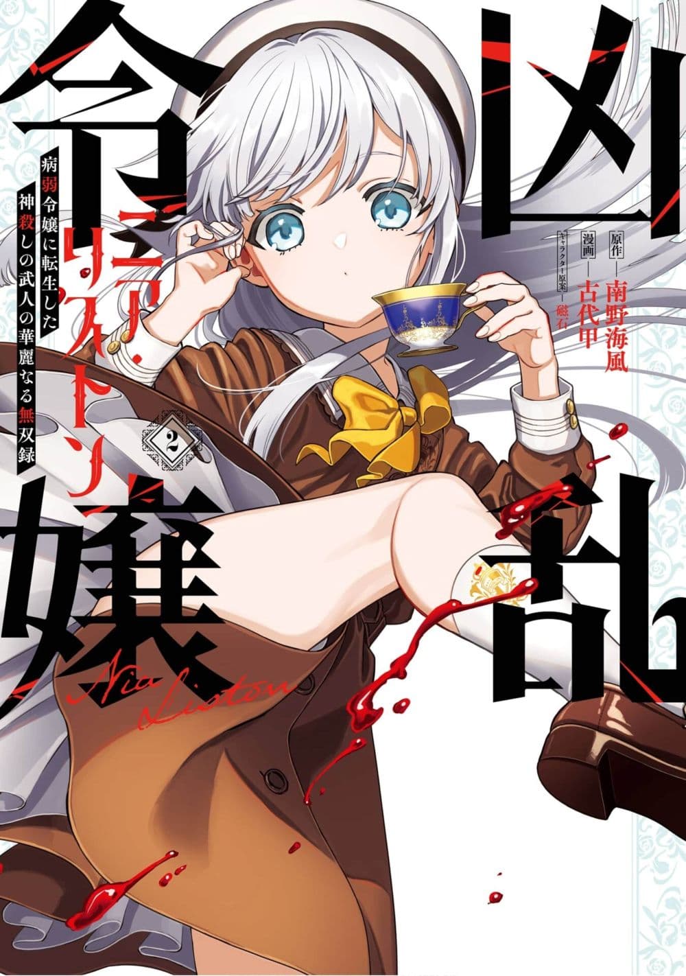 Kyouran Reijou Nia Liston - Byoujaku Reijou ni Tensei shita Kamigoroshi no Bujin no Karei Naru Musouroku page 1