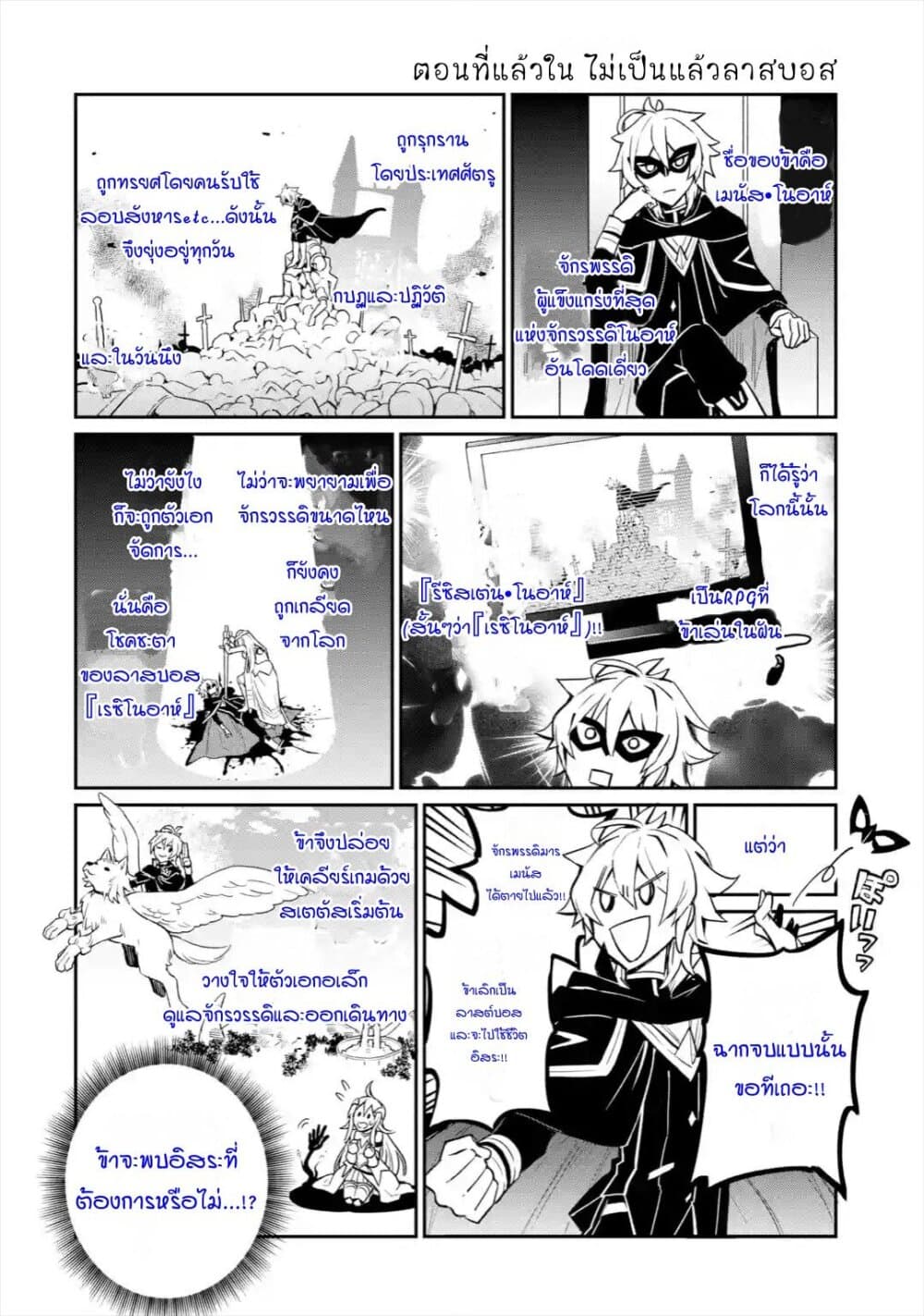 Last Boss, Yamete Mita: Shujinkou ni Taosareta Furi Shite Jiyuu ni Ikite Mita page 1