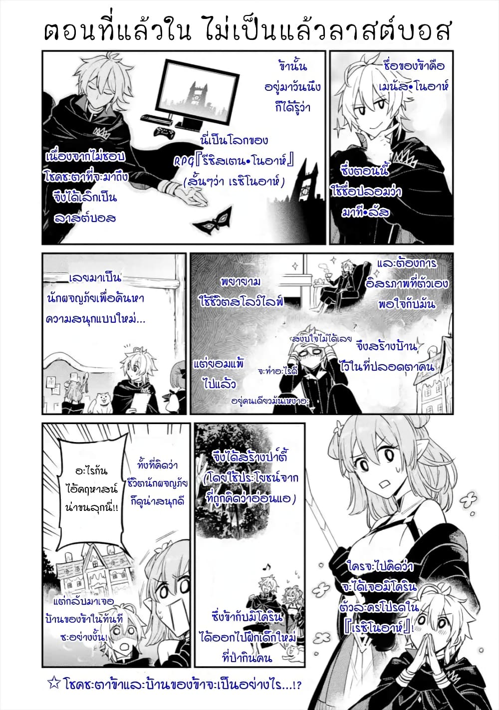 Last Boss, Yamete Mita: Shujinkou ni Taosareta Furi Shite Jiyuu ni Ikite Mita page 1