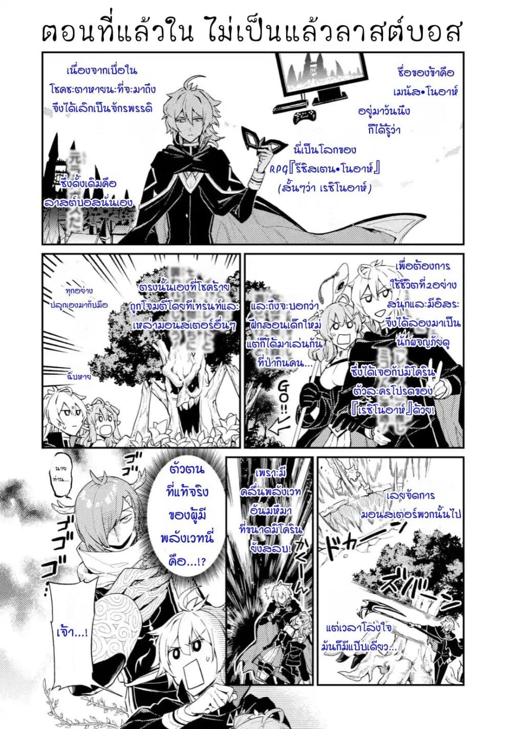 Last Boss, Yamete Mita: Shujinkou ni Taosareta Furi Shite Jiyuu ni Ikite Mita page 1
