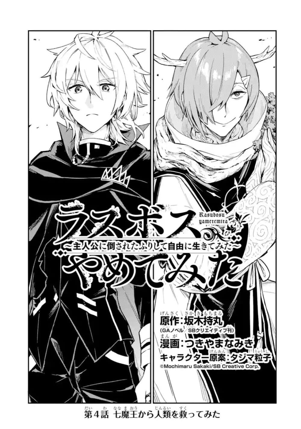 Last Boss, Yamete Mita: Shujinkou ni Taosareta Furi Shite Jiyuu ni Ikite Mita page 2