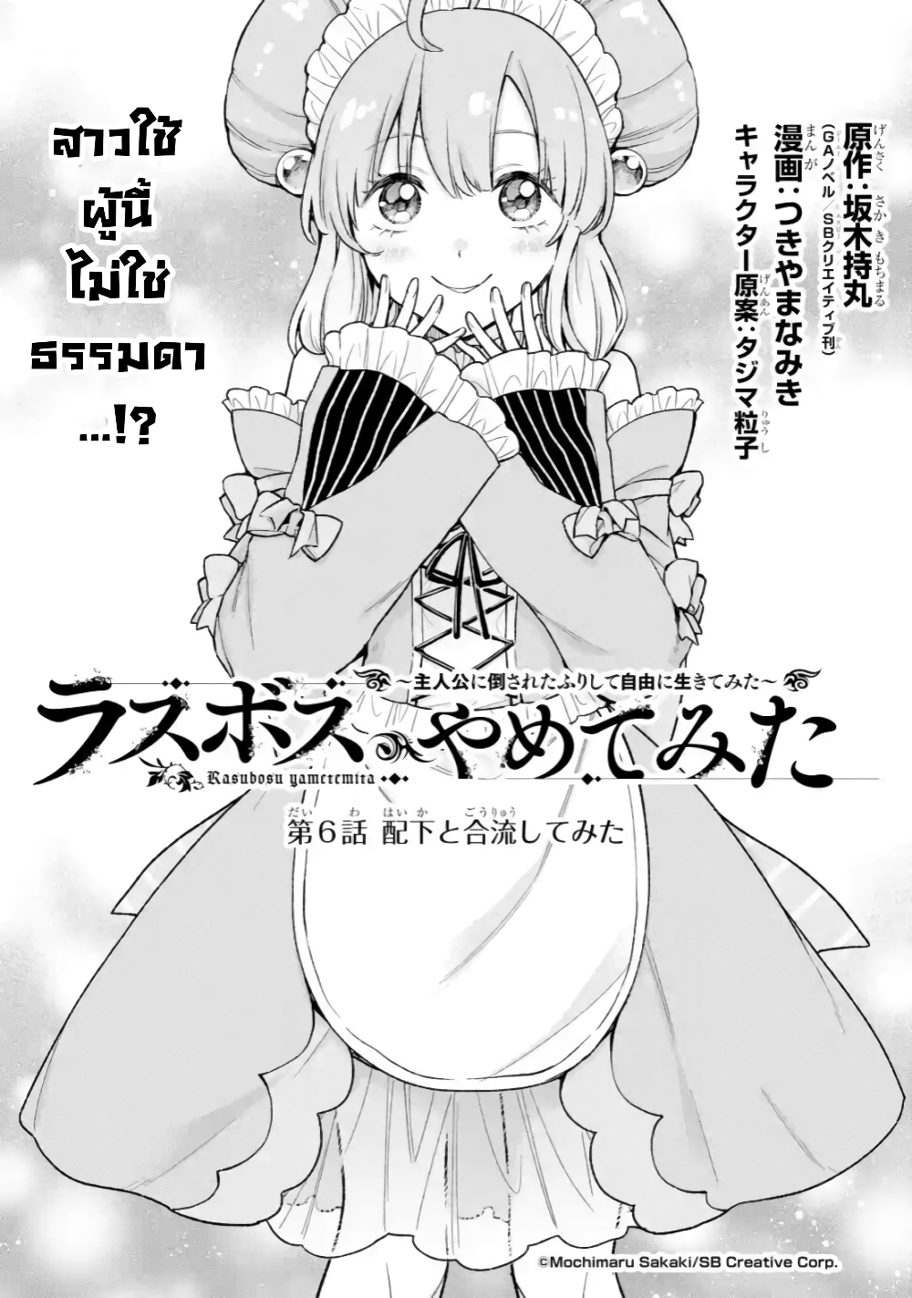 Last Boss, Yamete Mita: Shujinkou ni Taosareta Furi Shite Jiyuu ni Ikite Mita page 2
