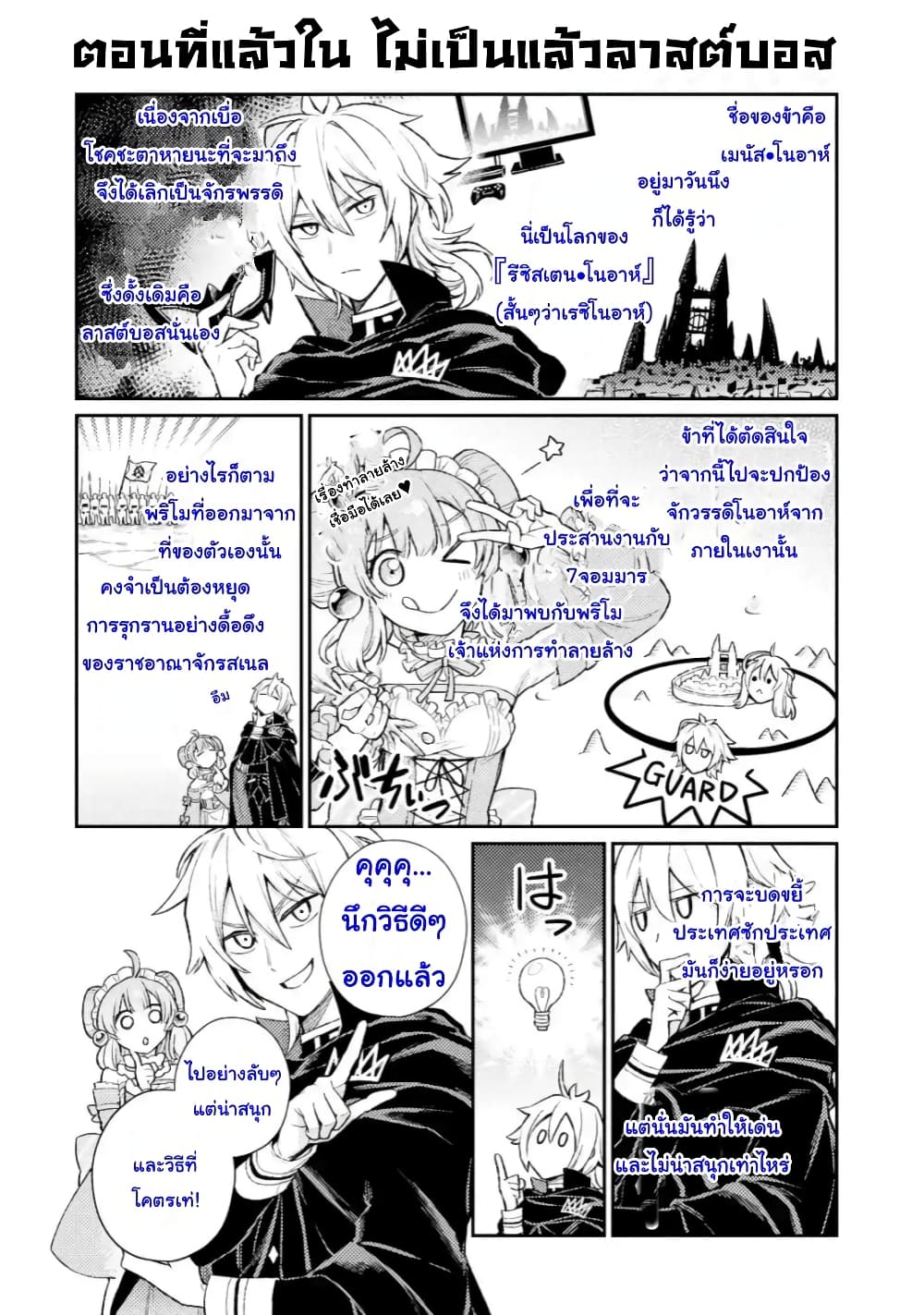 Last Boss, Yamete Mita: Shujinkou ni Taosareta Furi Shite Jiyuu ni Ikite Mita page 1