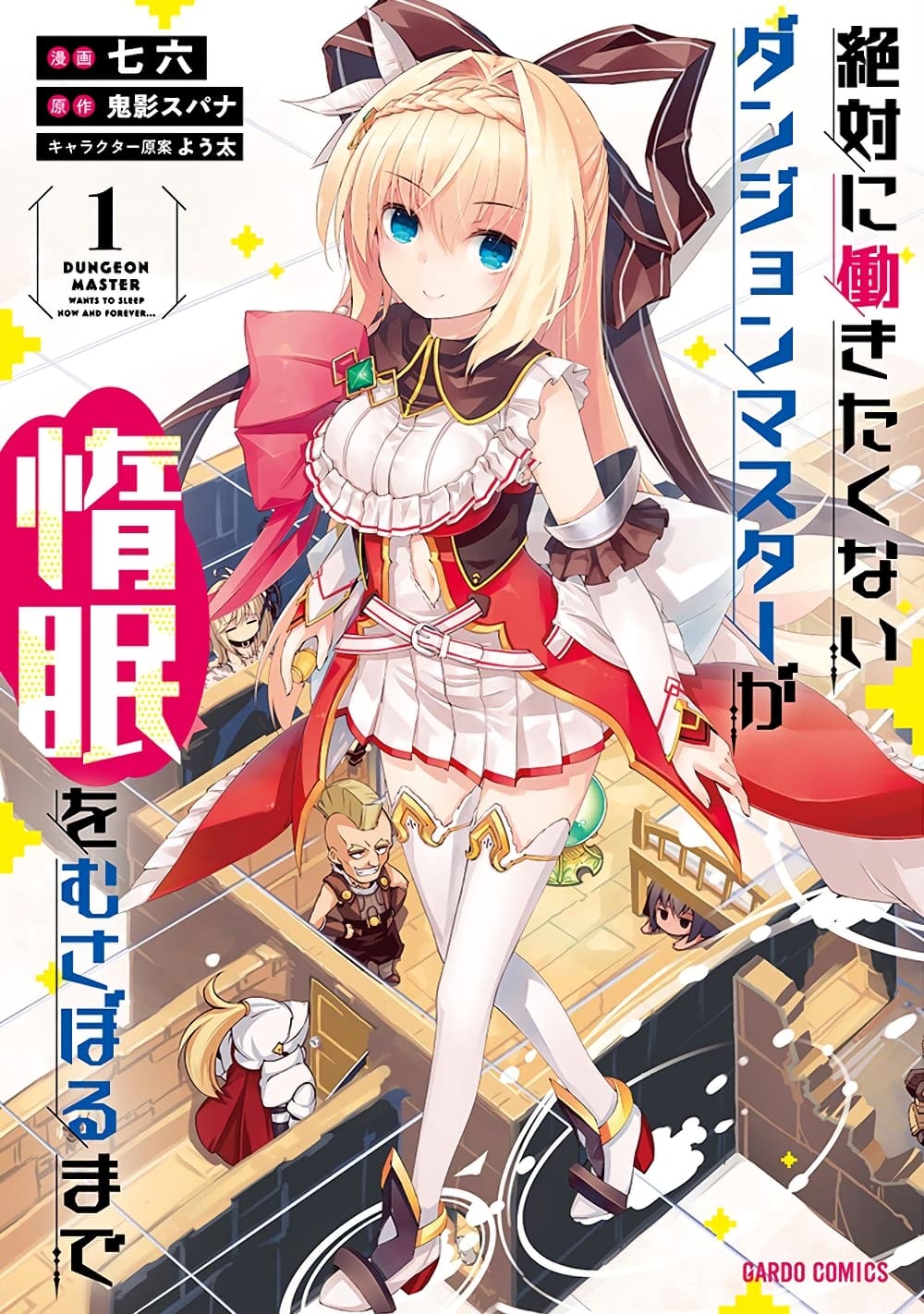 Lazy Dungeon Master ดันเจี้ยนมาสเตอร์ผู้ไม่อยากทำงานอย่างที่สุด page 1