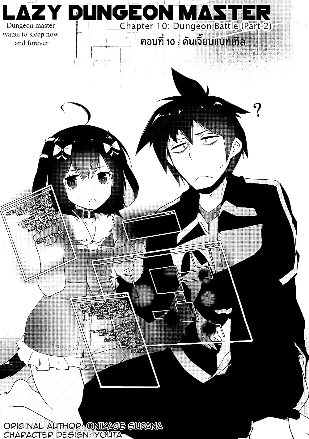 Lazy Dungeon Master ดันเจี้ยนมาสเตอร์ผู้ไม่อยากทำงานอย่างที่สุด page 3