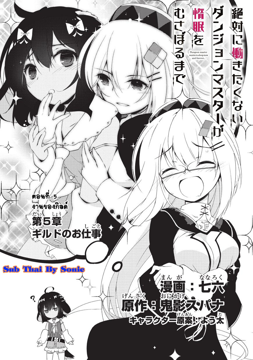 Lazy Dungeon Master ดันเจี้ยนมาสเตอร์ผู้ไม่อยากทำงานอย่างที่สุด page 2