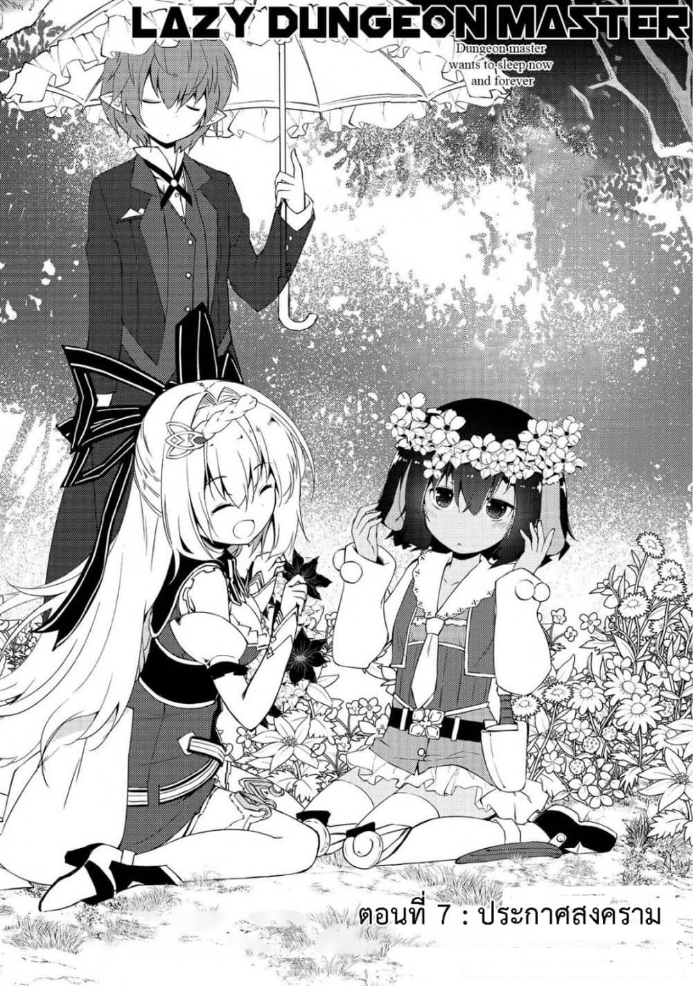Lazy Dungeon Master ดันเจี้ยนมาสเตอร์ผู้ไม่อยากทำงานอย่างที่สุด page 3