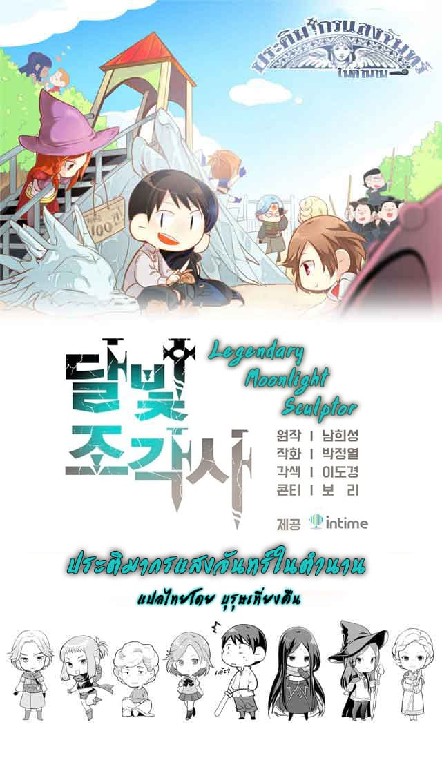 Legendary Moonlight Sculptor ประติมากรแสงจันทร์ในตำนาน ?? page 1