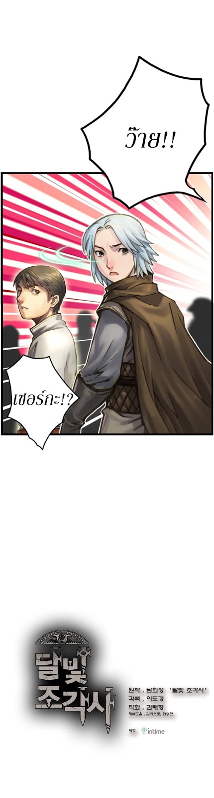Legendary Moonlight Sculptor ประติมากรแสงจันทร์ในตำนาน ?? page 2