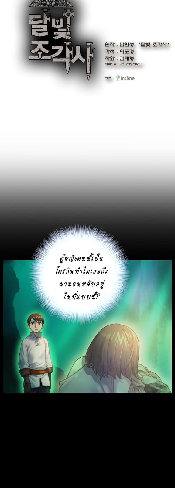 Legendary Moonlight Sculptor ประติมากรแสงจันทร์ในตำนาน ?? page 4