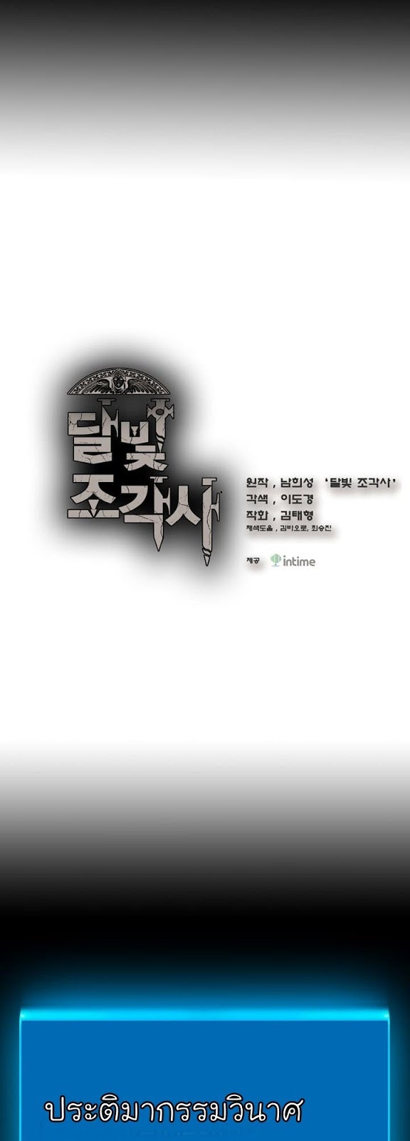 Legendary Moonlight Sculptor ประติมากรแสงจันทร์ในตำนาน ?? page 4