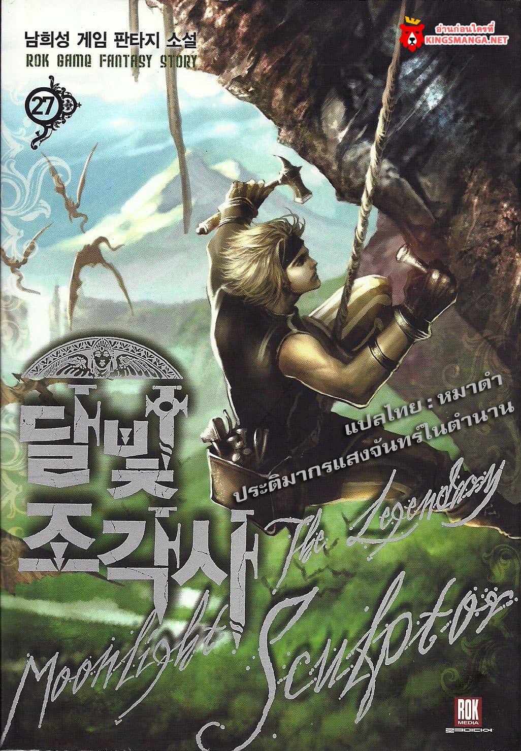 Legendary Moonlight Sculptor ประติมากรแสงจันทร์ในตำนาน ?? page 1