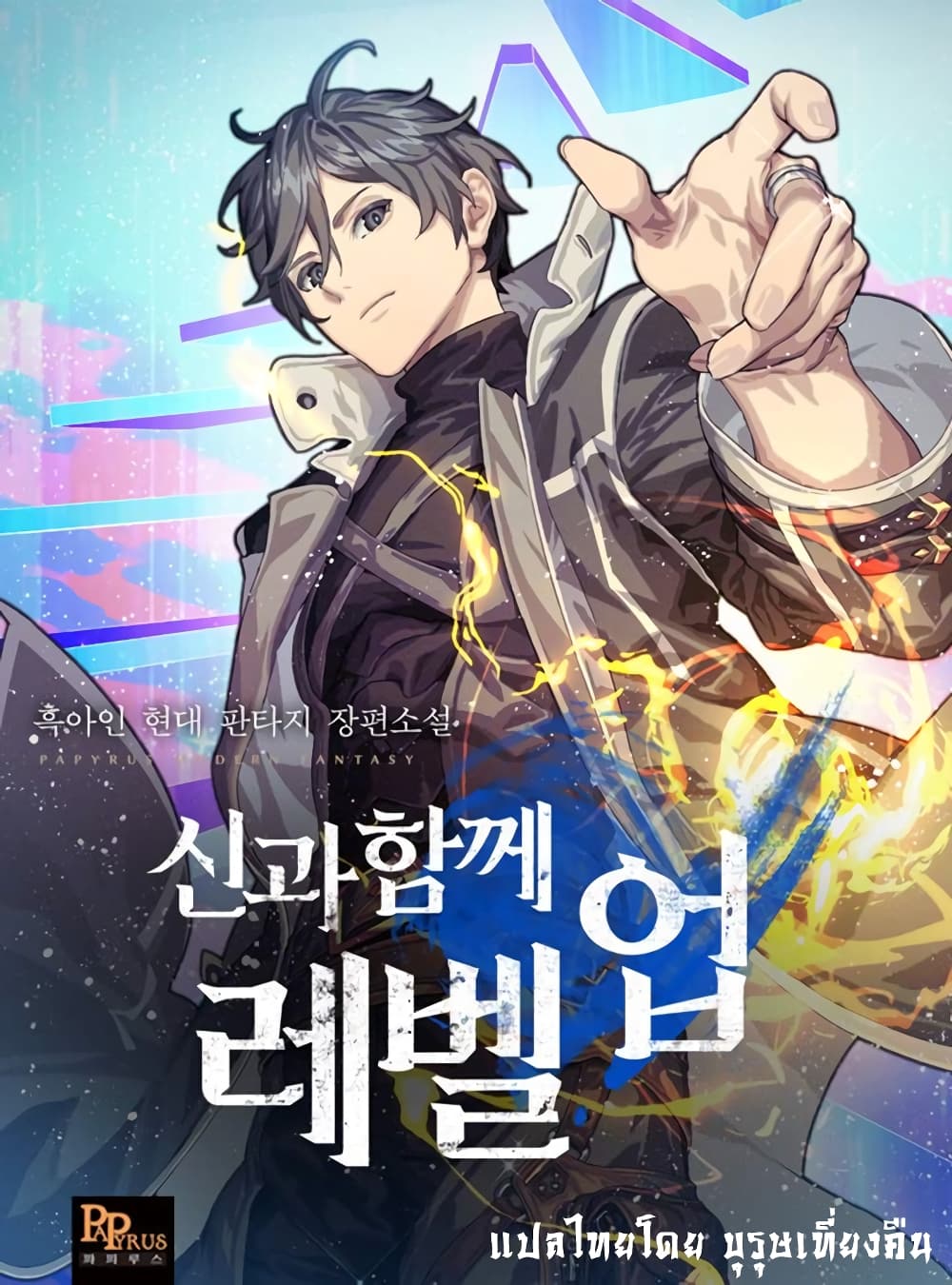Leveling With The Gods page 1