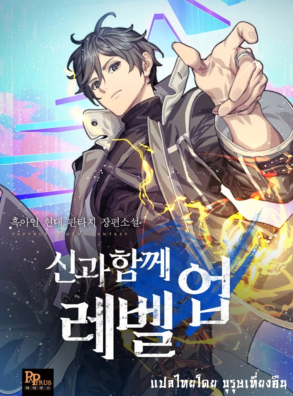 Leveling With The Gods page 1