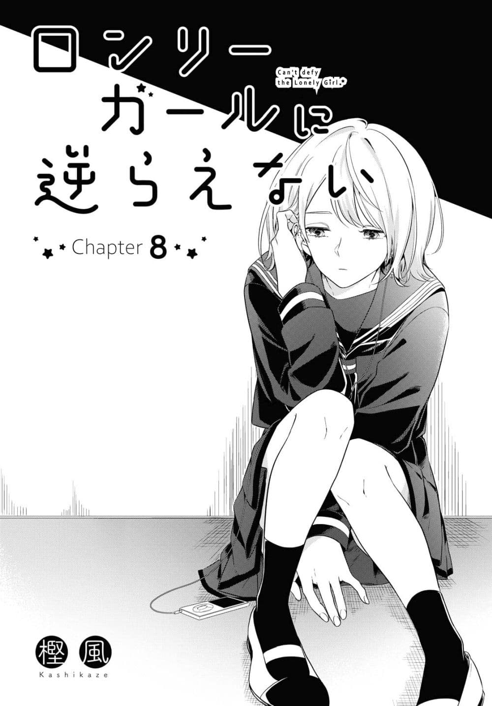 Lonely Girl ni Sakaraenai page 1