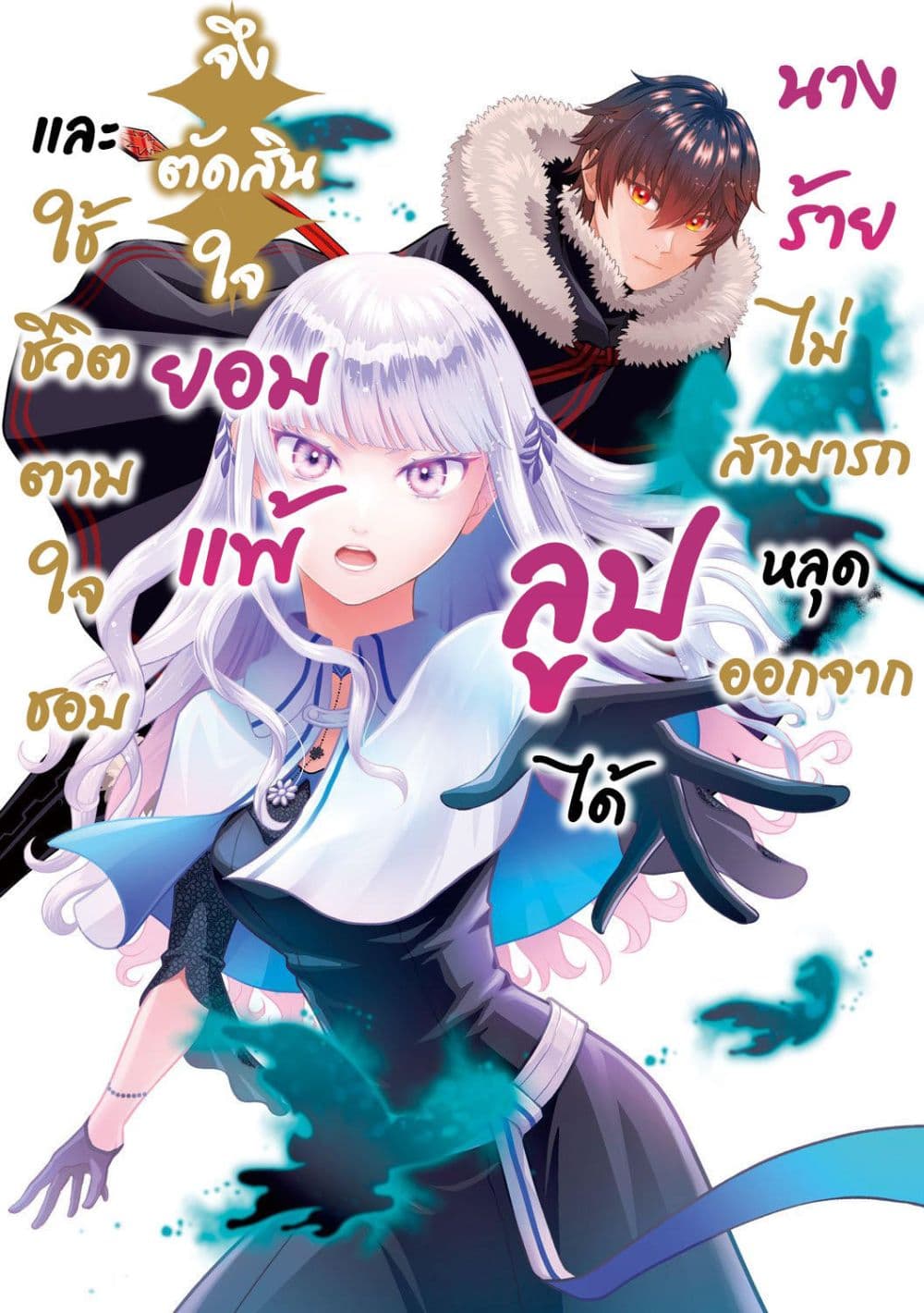 Loop kara Nukedasenai Akuyaku Reijou wa, Akiramete Suki Katte Ikiru Koto ni Kimemashita page 2