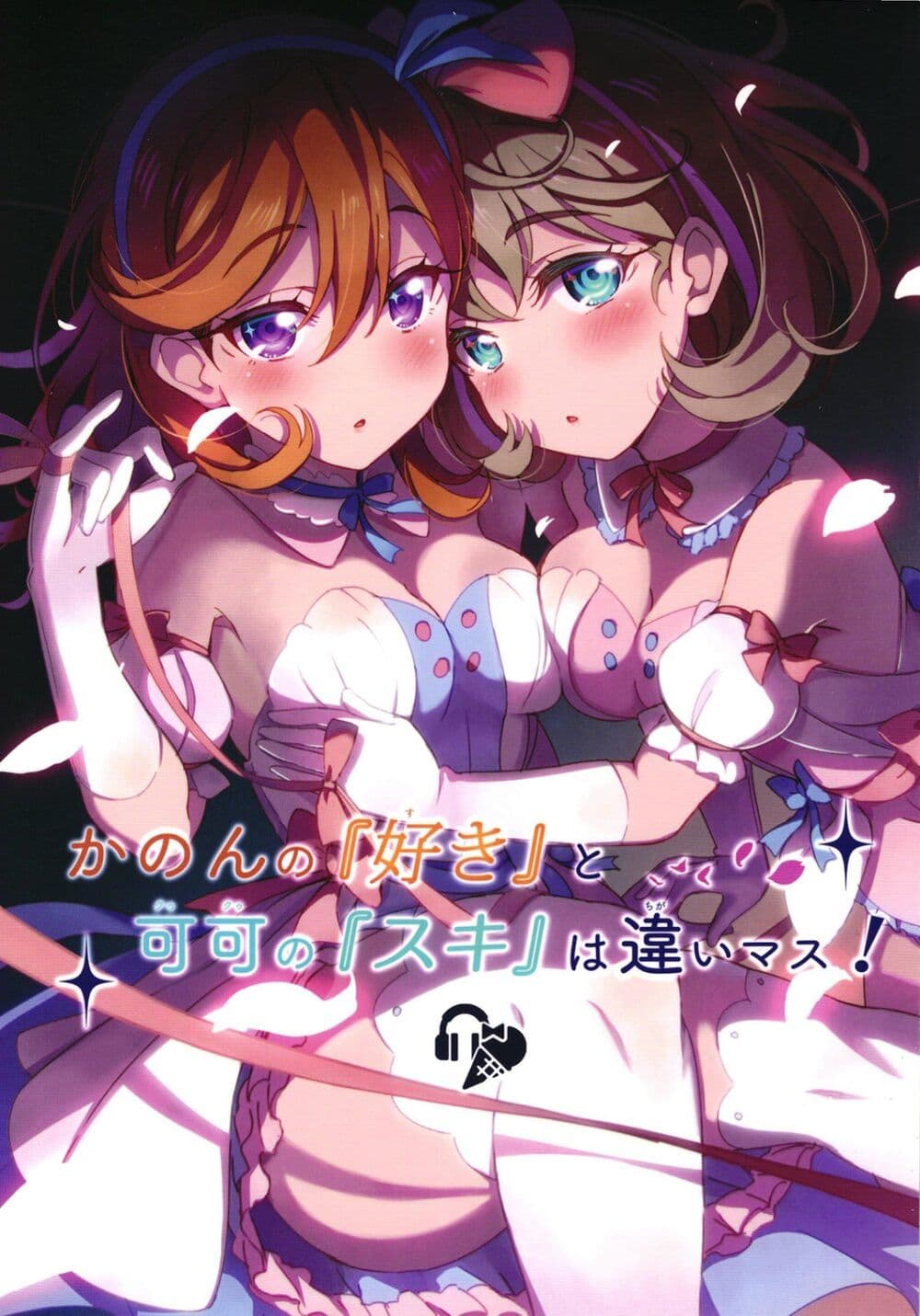 Love Live! dj - Kanon no "Suki" to Keke no "Suki" wa Chigaimasu! page 1