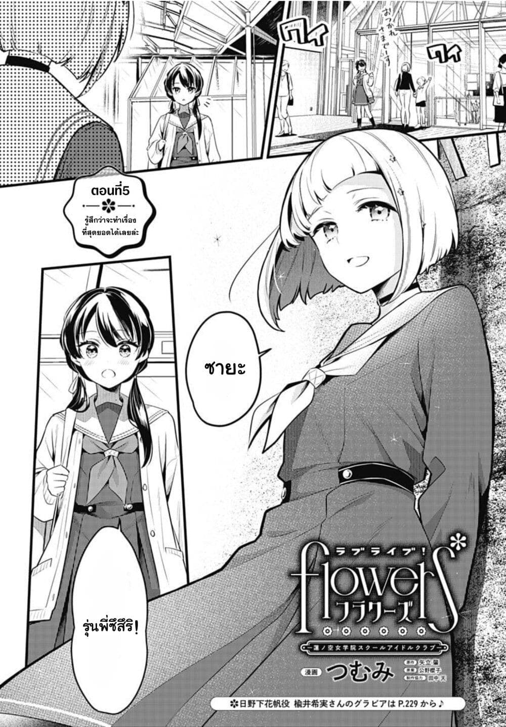 Love Live! flowers* - Hasunosora Jogakuin School Idol Club page 1