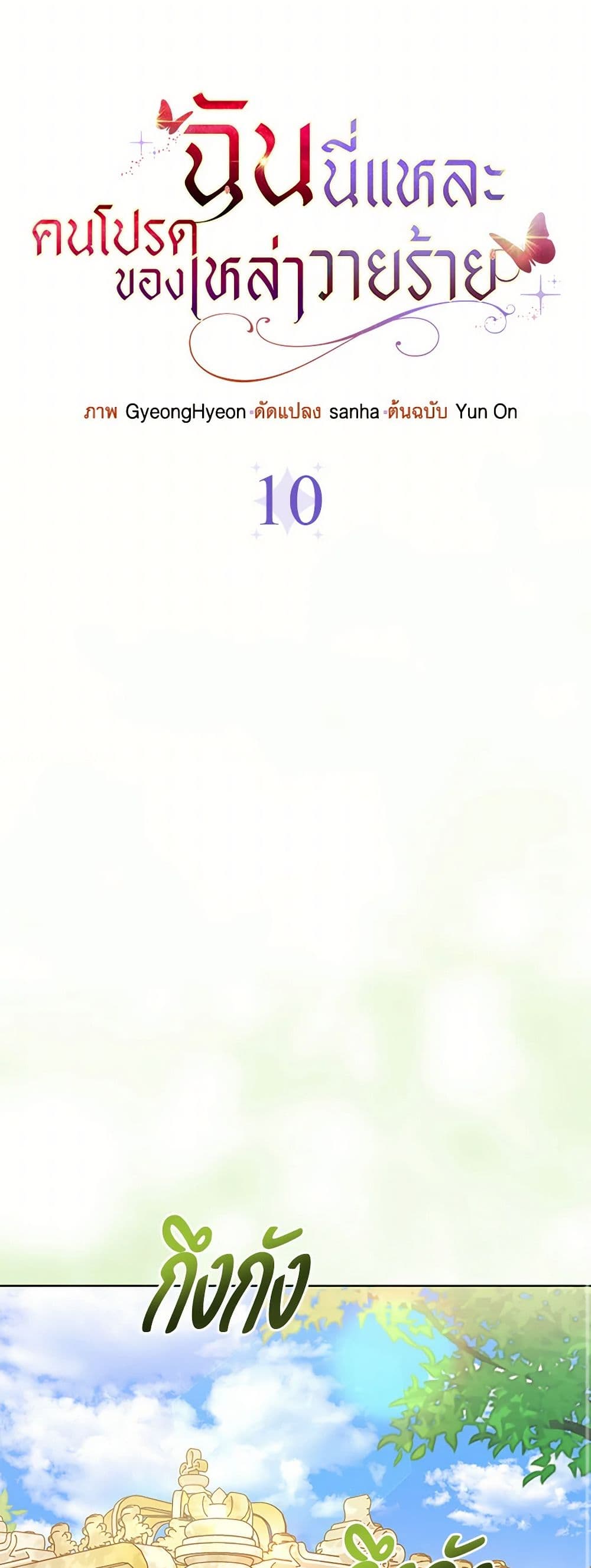 Loved by the Villains page 10