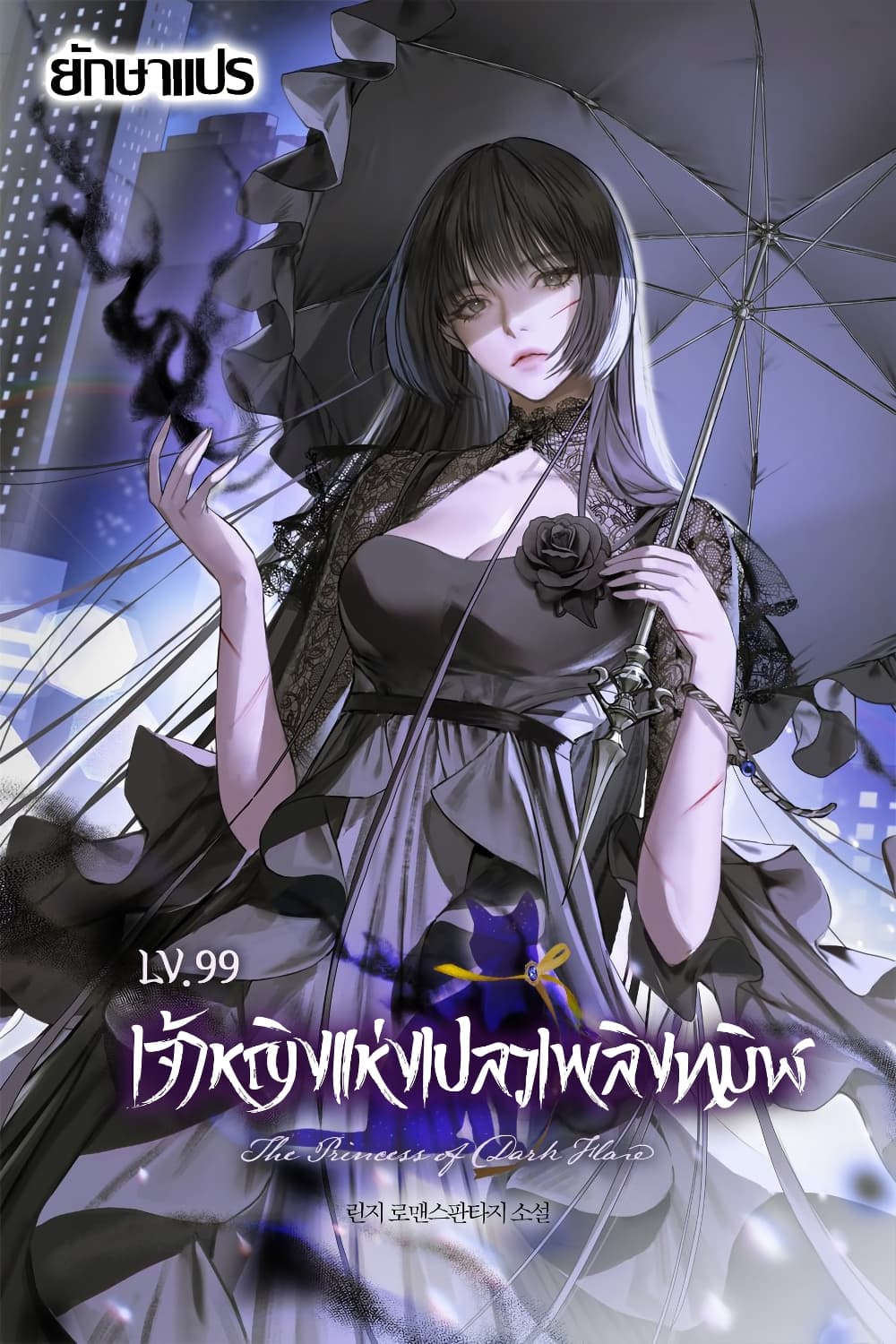 LV. 99 The Princess of Dark Flare page 1