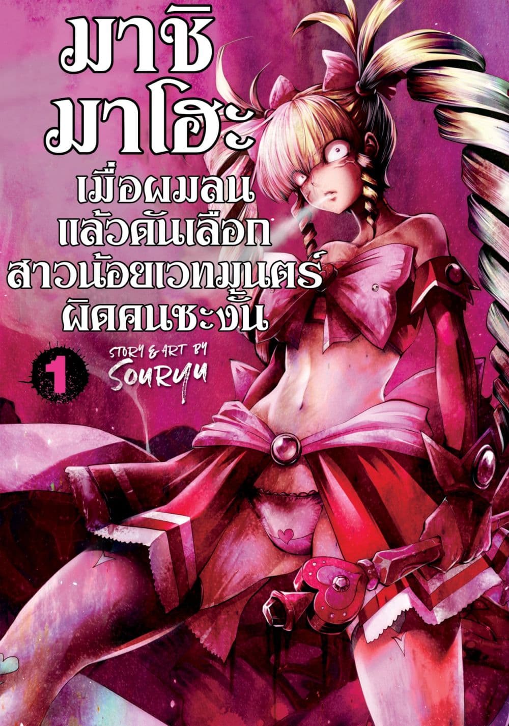 Machigatta ko wo Mahou Shoujo ni shite shimatta page 1