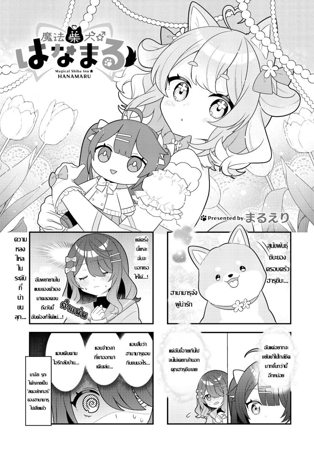 Mahou Shiba Inu★Hanamaru page 1