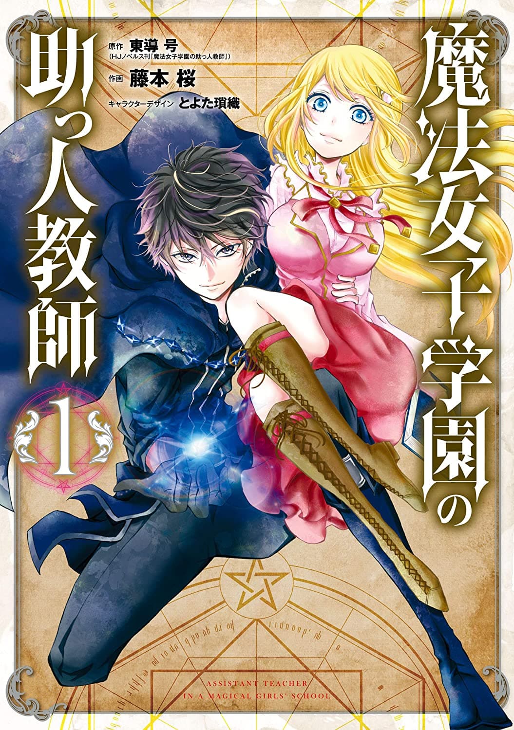 Mahou Shoujo Gakuen no Suketto Kyoushi page 1