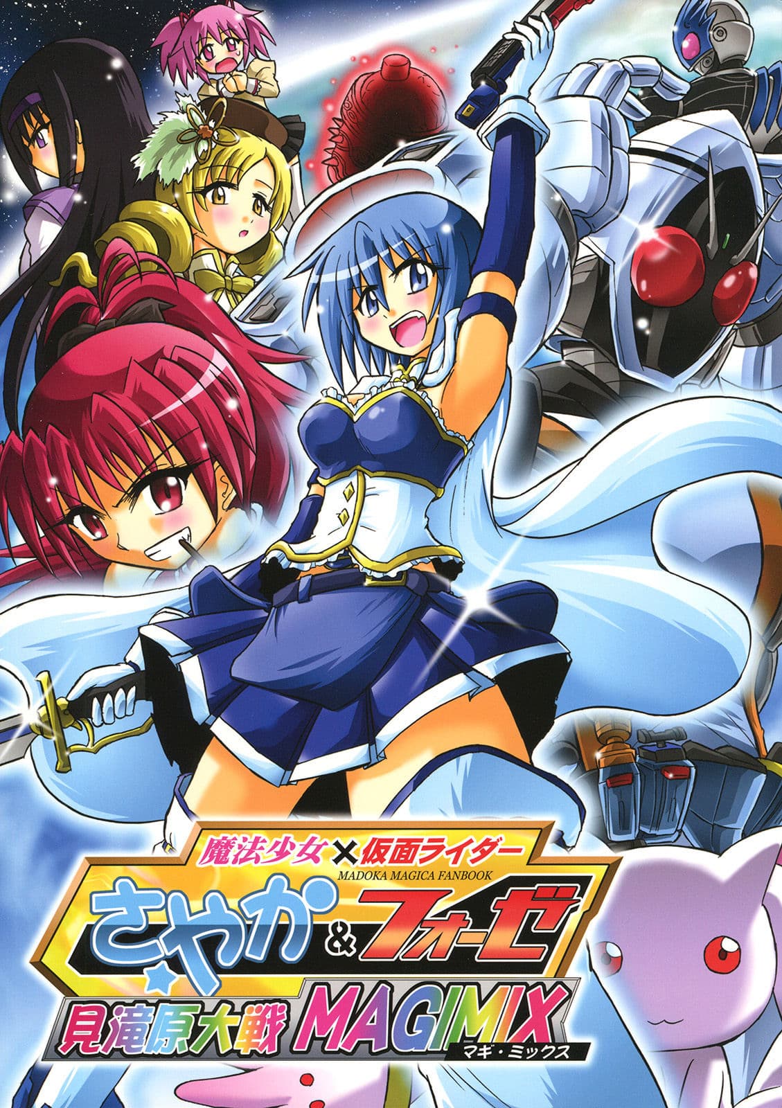 Mahou Shoujo Sayaka x Kamen Rider Fourze Mitakihara Taisen MAGIMIX page 1