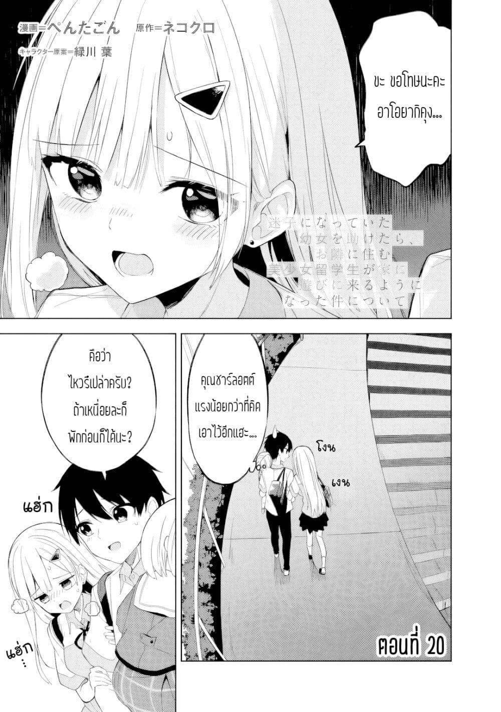 Maigo ni Natteita Youjo wo Tasuketara, Otonari ni Sumu Bishoujo Ryuugakusei ga Ie ni Asobi ni Kuru You ni Natta Ken Nitsuite page 1