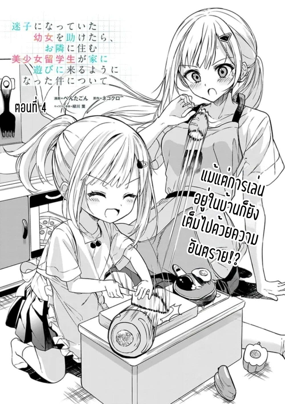 Maigo ni Natteita Youjo wo Tasuketara, Otonari ni Sumu Bishoujo Ryuugakusei ga Ie ni Asobi ni Kuru You ni Natta Ken Nitsuite page 1