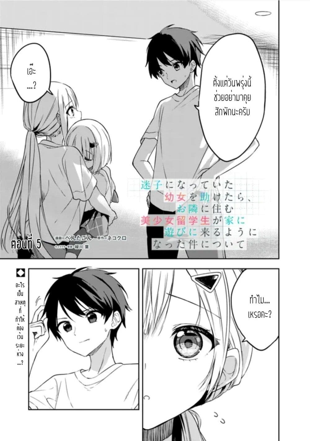 Maigo ni Natteita Youjo wo Tasuketara, Otonari ni Sumu Bishoujo Ryuugakusei ga Ie ni Asobi ni Kuru You ni Natta Ken Nitsuite page 1
