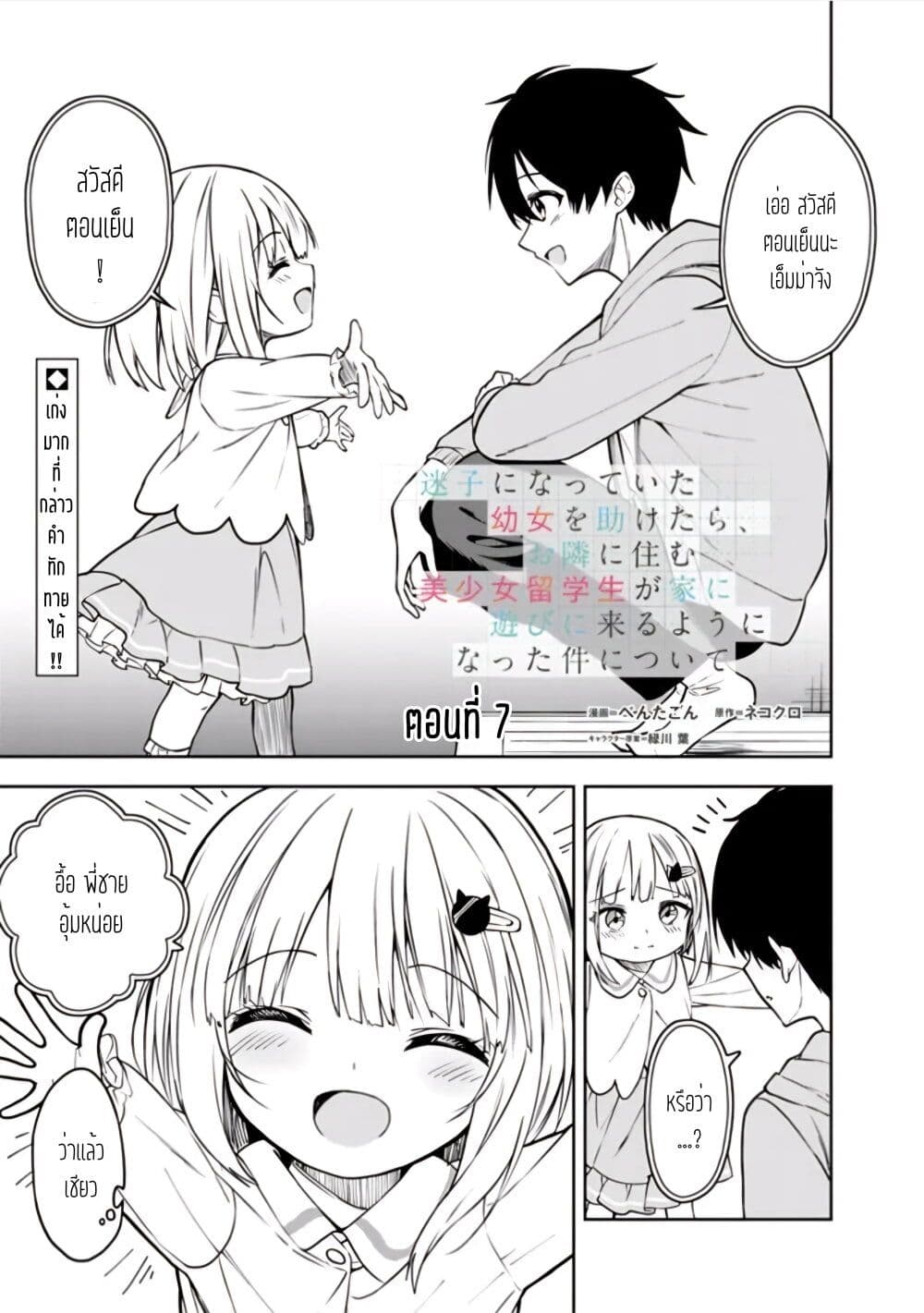 Maigo ni Natteita Youjo wo Tasuketara, Otonari ni Sumu Bishoujo Ryuugakusei ga Ie ni Asobi ni Kuru You ni Natta Ken Nitsuite page 1