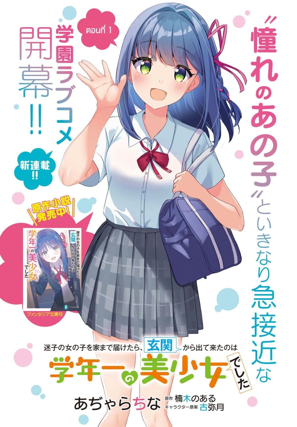 Maigo no Onnanoko wo Ie made Todoketara, Genkan kara Detekita no wa Gakunen Ichi no Bishoujo deshita page 2
