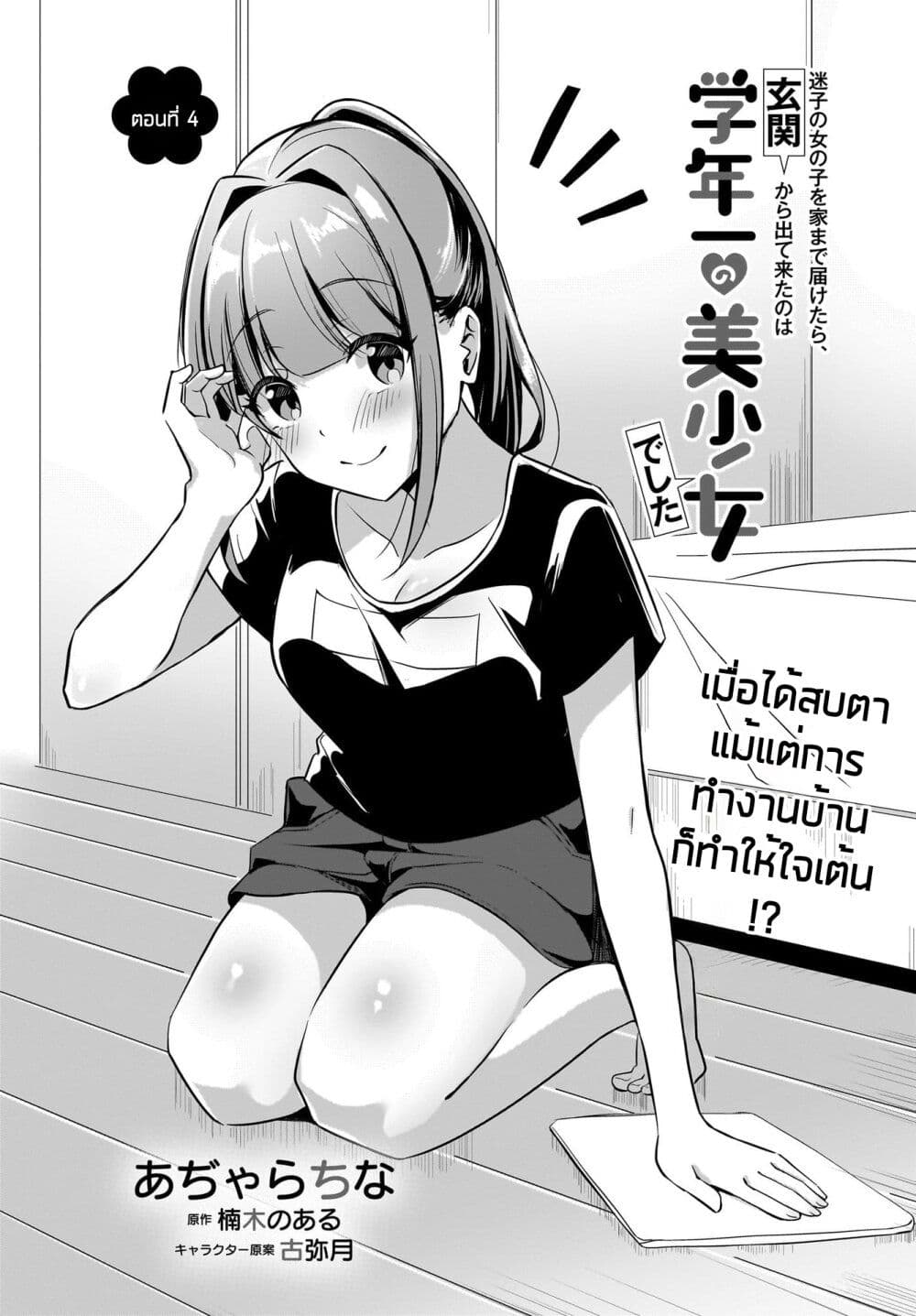 Maigo no Onnanoko wo Ie made Todoketara, Genkan kara Detekita no wa Gakunen Ichi no Bishoujo deshita page 1