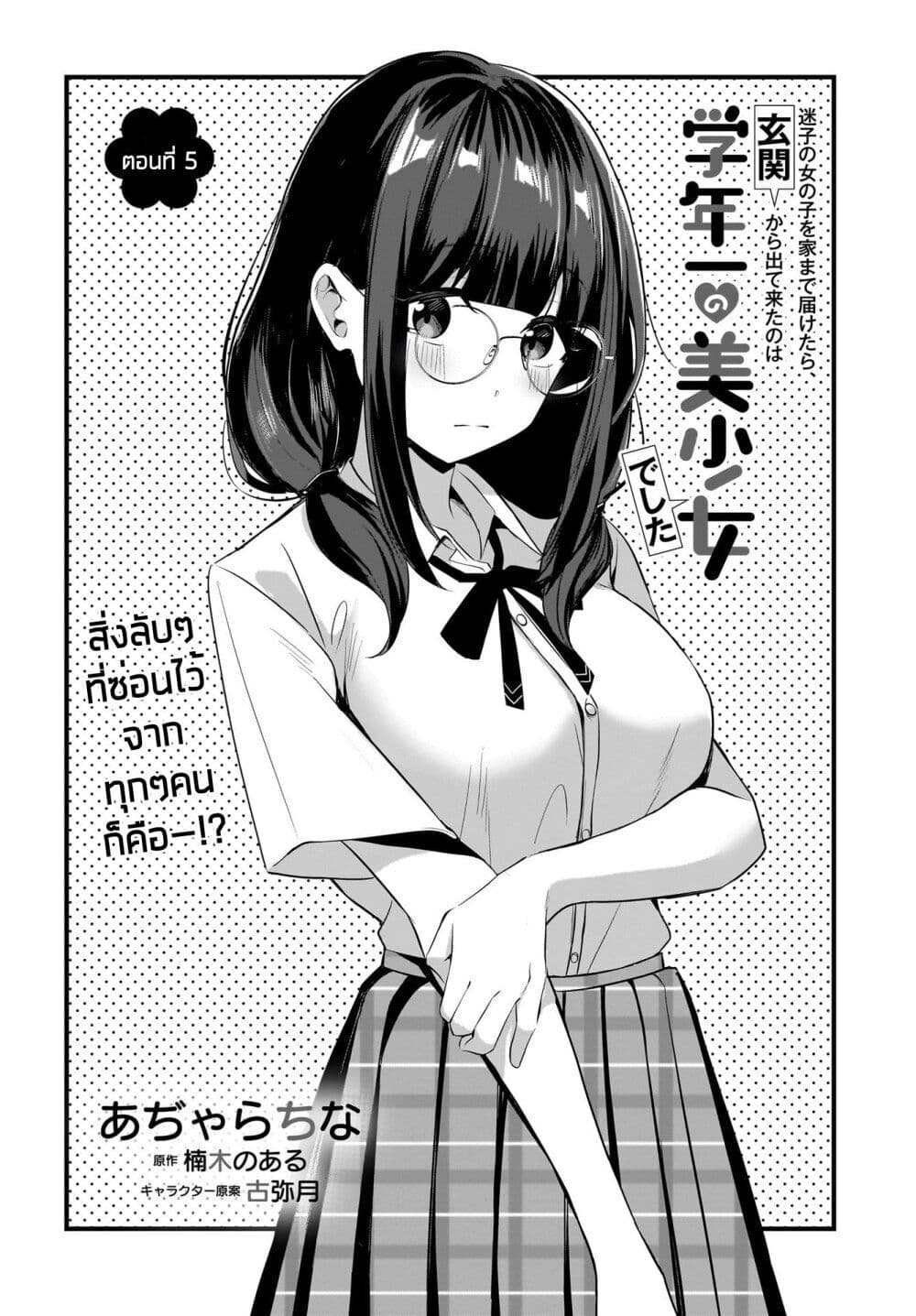 Maigo no Onnanoko wo Ie made Todoketara, Genkan kara Detekita no wa Gakunen Ichi no Bishoujo deshita page 1