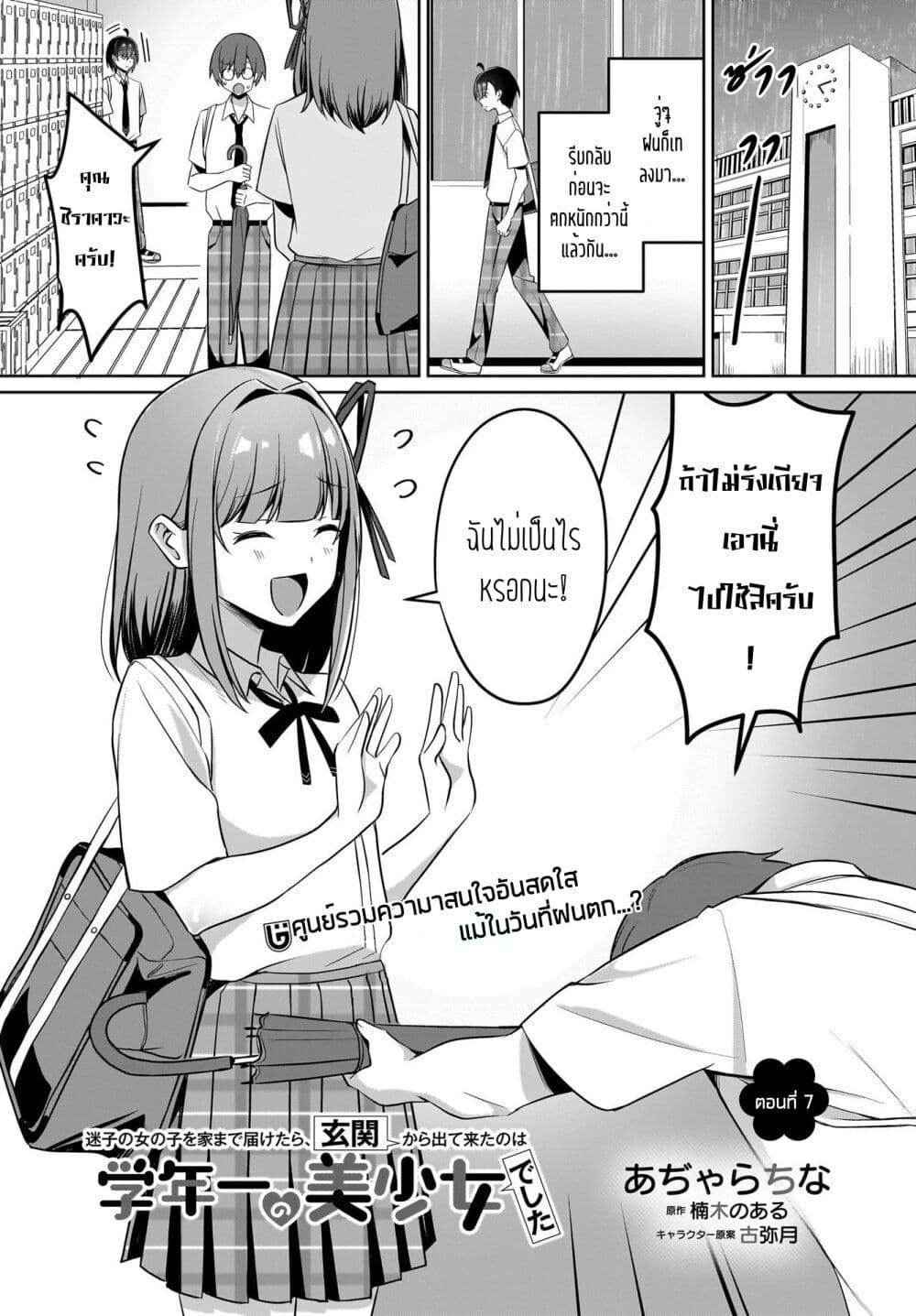 Maigo no Onnanoko wo Ie made Todoketara, Genkan kara Detekita no wa Gakunen Ichi no Bishoujo deshita page 1
