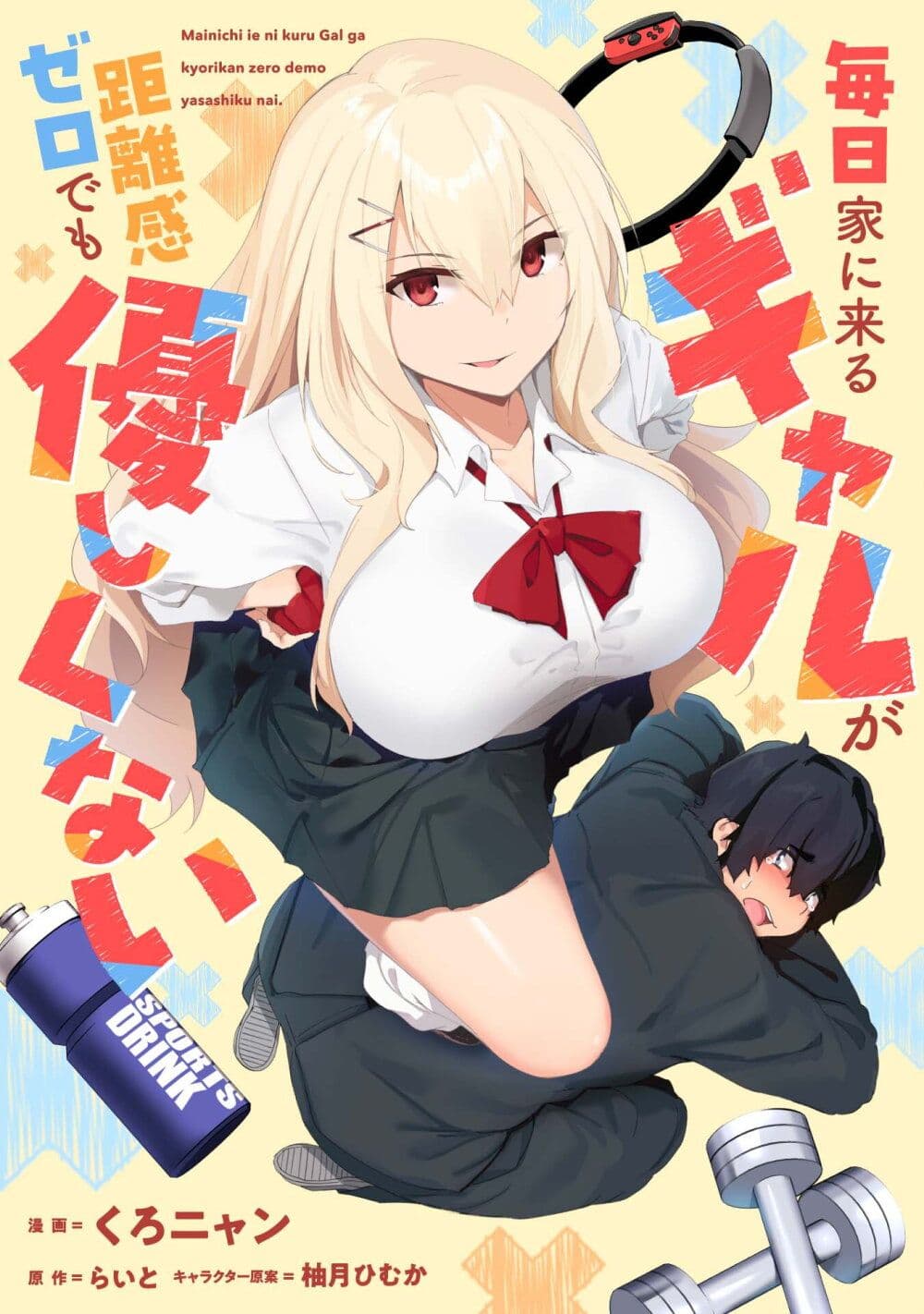 Mainichi Ie ni Kuru Gal ga Kyorikan Zero Demo Yasashiku nai page 1