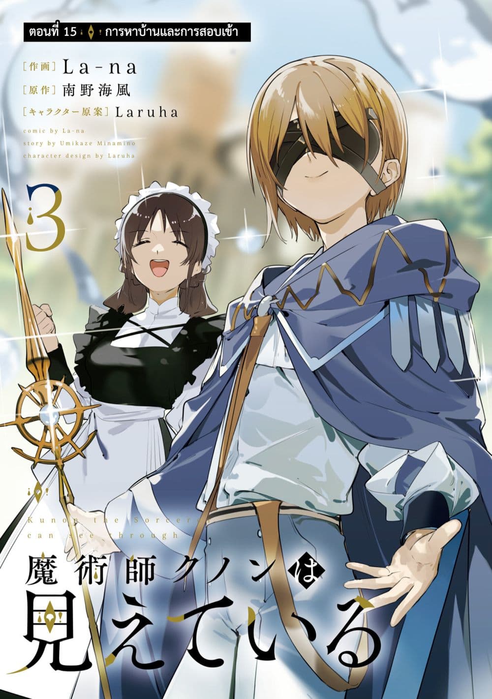 Majutsushi Kunon wa Miete Iru page 2