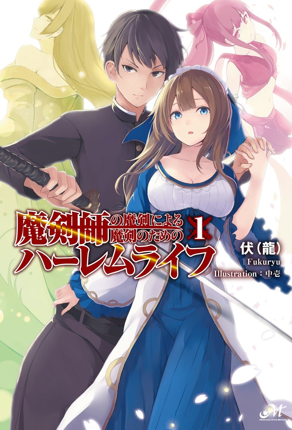 Makenshi no Maken Niyoru Maken no Tame no Harem Life page 1
