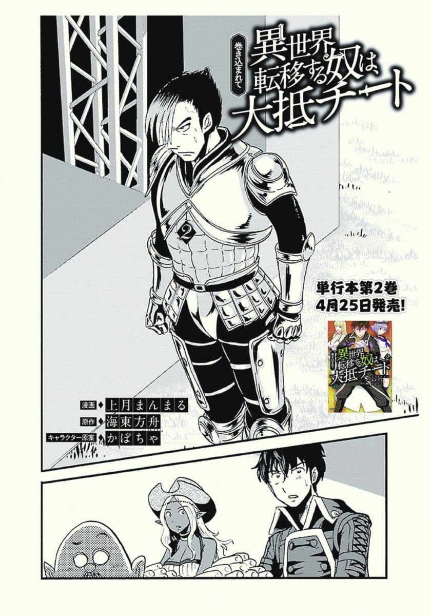Makikomarete Isekai Teni suru Yatsu wa, Taitei Cheat page 2