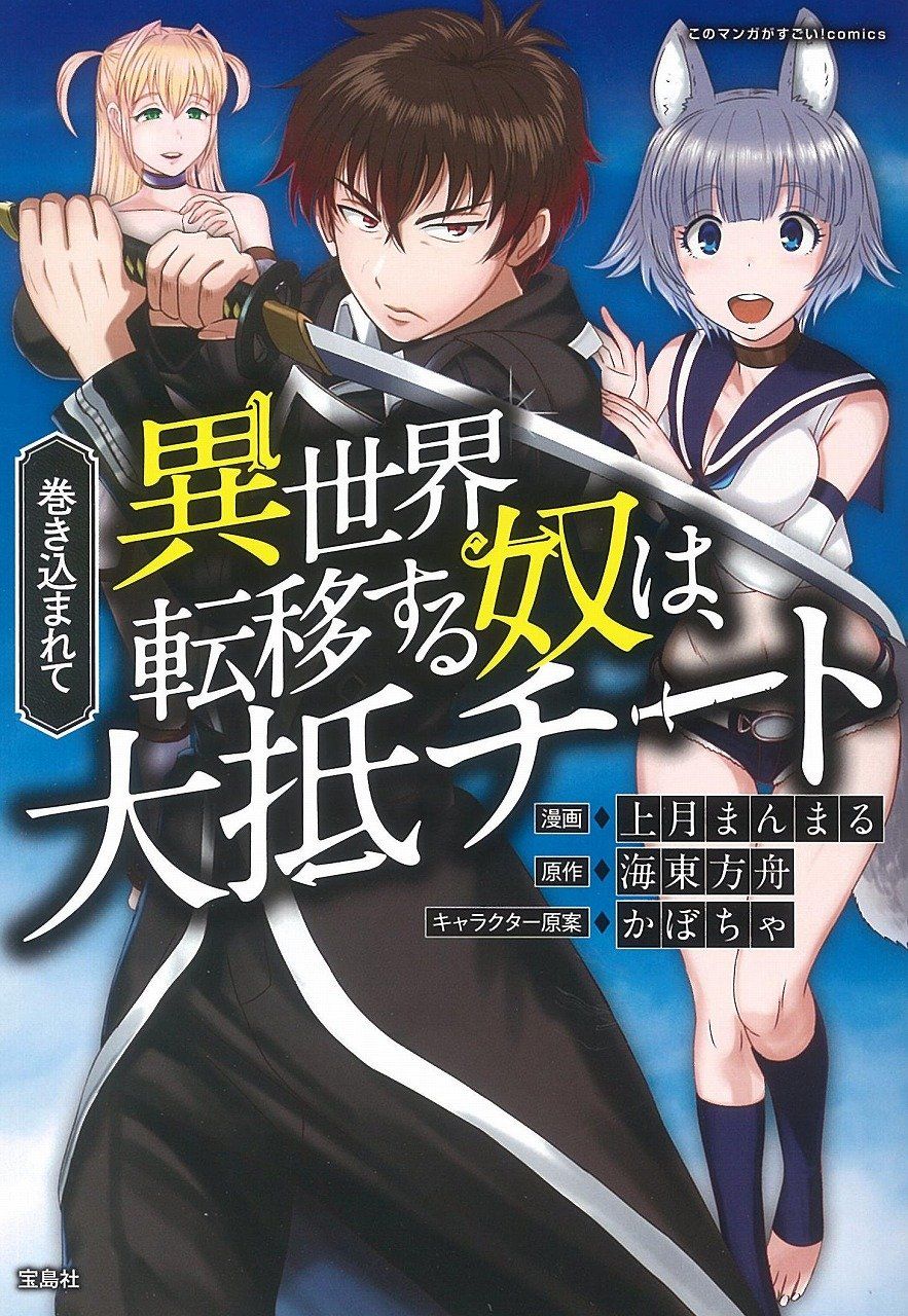 Makikomarete Isekai Teni suru Yatsu wa, Taitei Cheat page 1