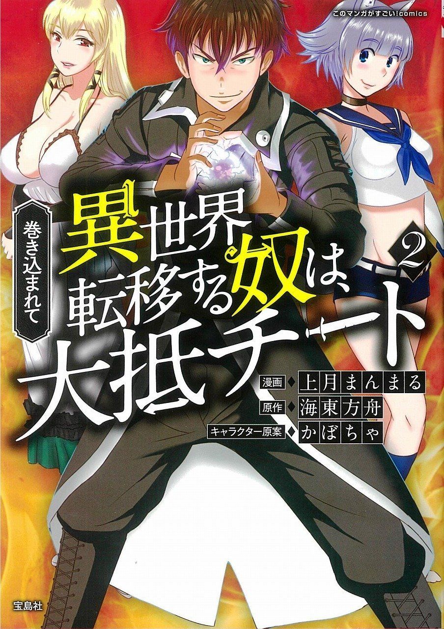 Makikomarete Isekai Teni suru Yatsu wa, Taitei Cheat page 1